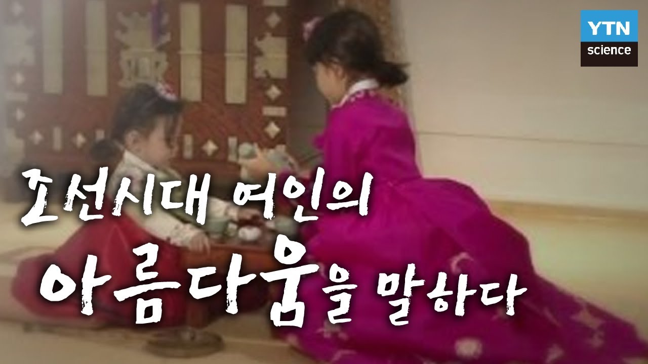 조선시대 여인의 아름다움을 말하다 / YTN 사이언스
