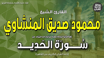الشيخ محمود صديق المنشاوي | سورة الحديد | اعلموا أن الله يُحيي الأرض بعد موتها | إذاعة القرآن