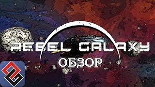Обзор на Rebel Galaxy - Плоский Космос [OGREVIEW]