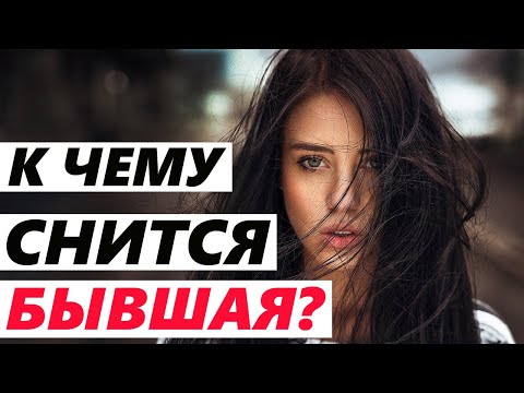 ПРИСНИЛАСЬ БЫВШАЯ? -Скоро ПОЯВИТСЯ В ТВОЕЙ ЖИЗНИ -Когда вернётся бывшая? Почему снится бывшая жена?