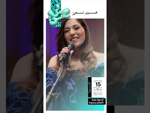 الفنانة عبير نعمة في مهرجان أيام العربية
