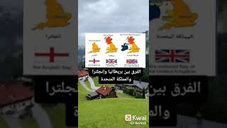 الفرق بين بريطانيا و إنجلترا والمملكة المتحدة