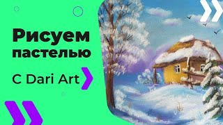 Как нарисовать зимний пейзаж пастелью! #Dari_Art(Свои идеи к видео урокам оставляйте в группе ВК https://vk.com/dari_art_artist ЧТО ПОТРЕБУЕТСЯ: Пастель СУХАЯ ( у меня..., 2016-11-11T11:29:08.000Z)