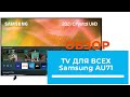 Samsung 55AU7100 подойдет всем- обзор от DENIKA.UA