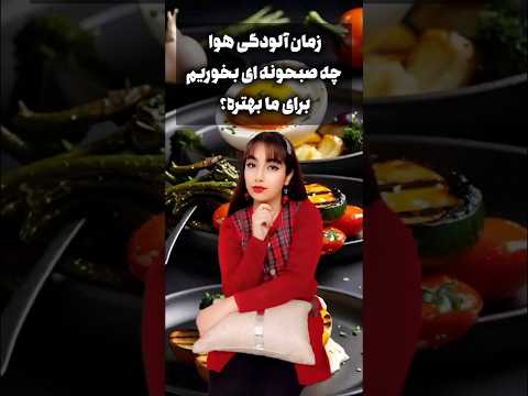 زمان آلودگی هوا چه صبحونه ای بخوریم بهتره آلودگی هوا صبحانه تغذیه آموزش سلامتی لایف استایل