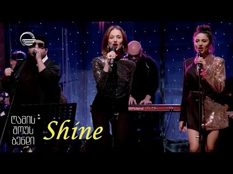 გელა გნოლიძე \u0026 ღამის შოუს ბენდი | SHINE