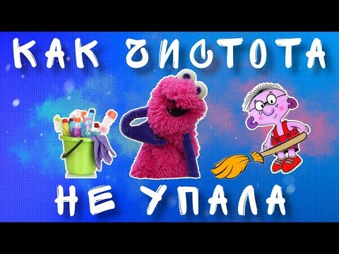 Мультик Петька микроб. Сказка на ночь / аудиосказка для детей Остера Как чистота не упала