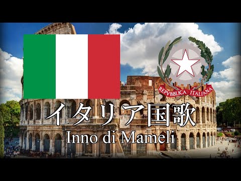 イタリア国歌 Inno Di Mameli マメーリの賛歌 イタリア語 日本語歌詞 カタカナ読みつき 改良版 Nipponxanh
