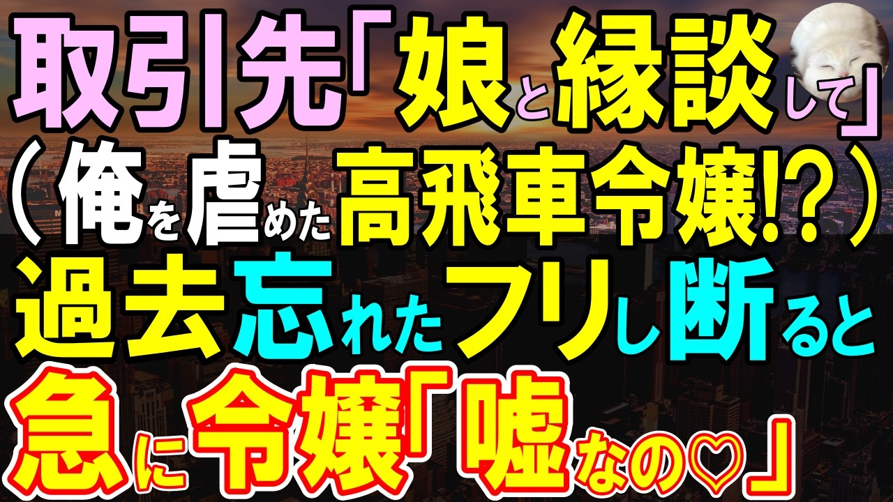 【感動する話】地元の社長に紹介されたお見合い相手は…昔、俺を見下した社長令嬢。俺を覚えていないので破談の申し出をした俺に令嬢「この席、私がお願いしたの…」「え？」【いい話・泣ける話・朗読】