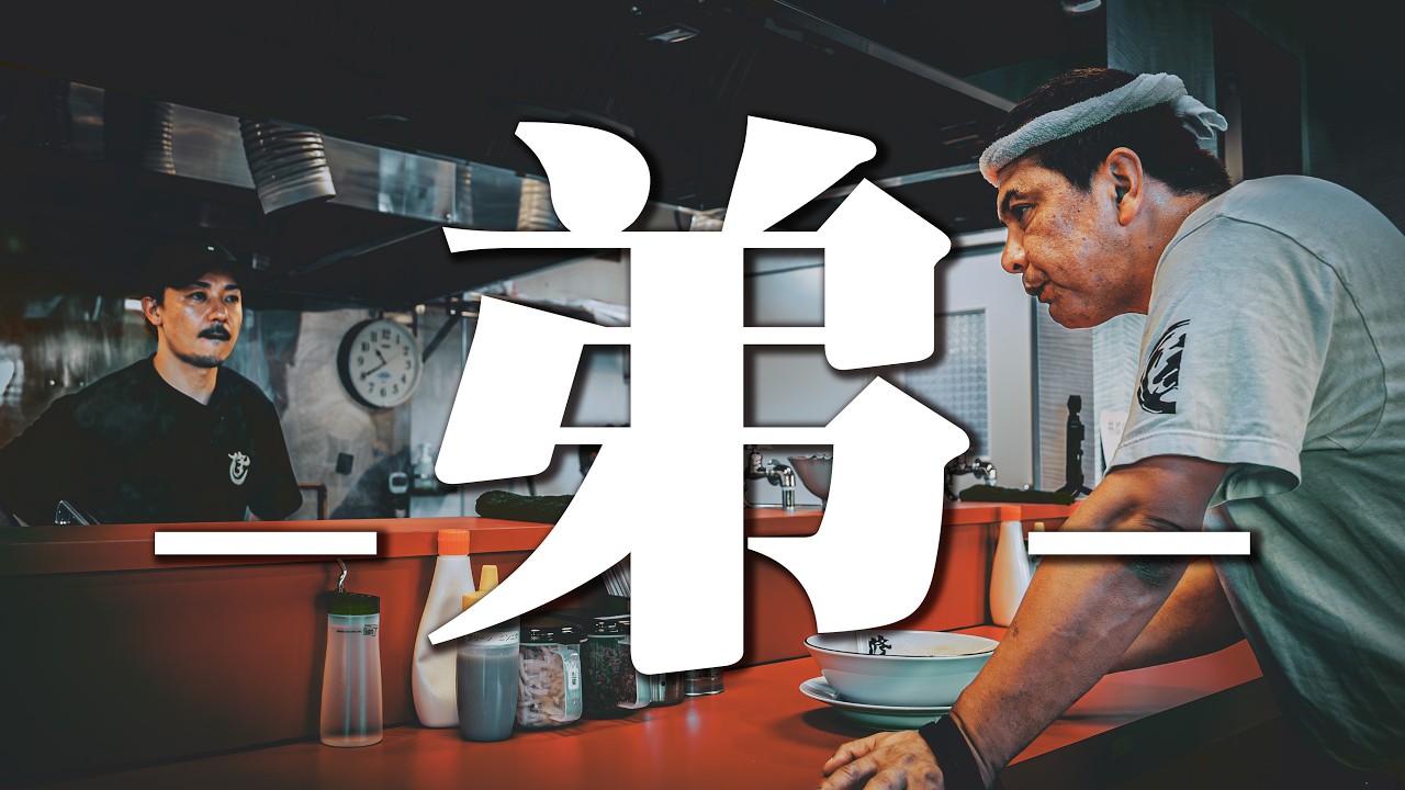 【修】「弟子」と書いて「おとうと」と読む - 破