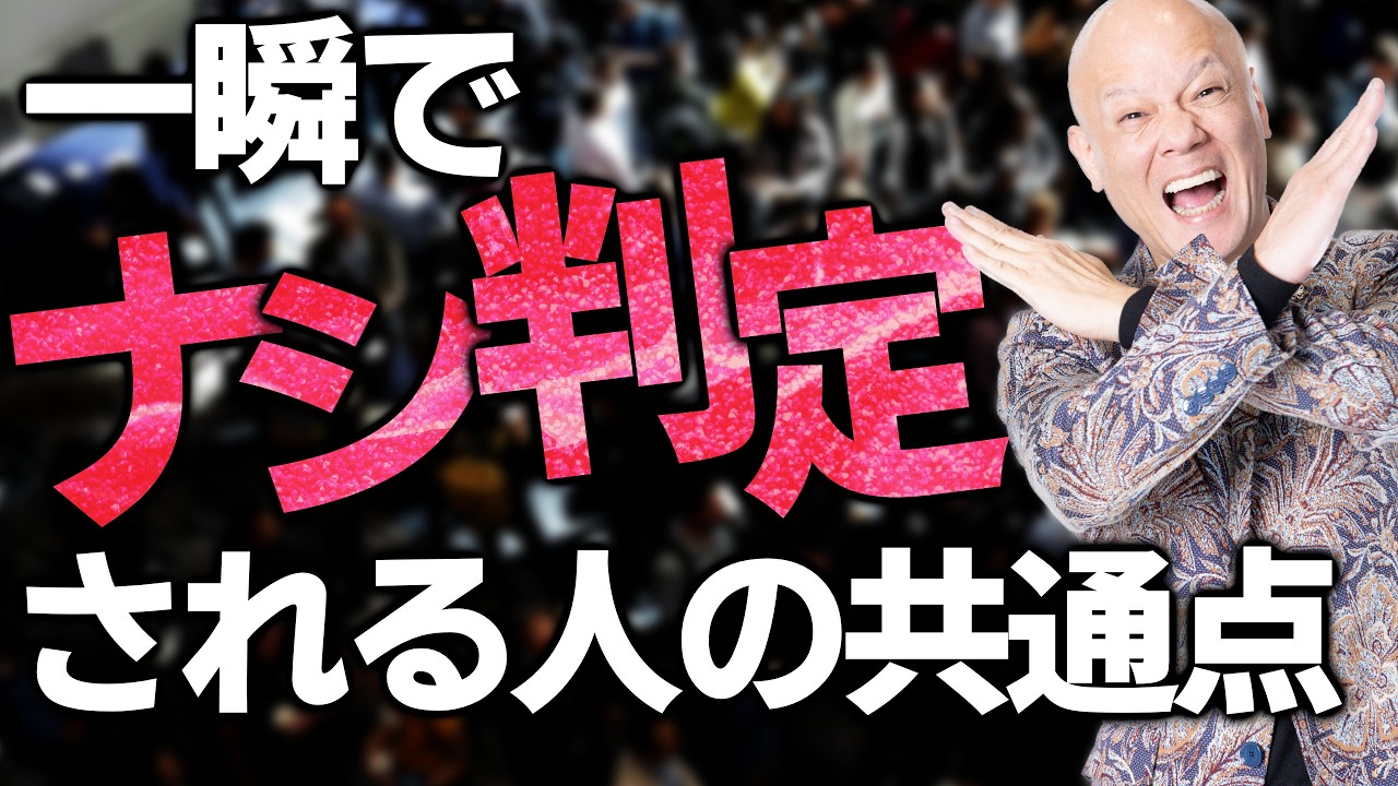 【初対面で嫌われる人の特徴】信頼を失うNG行動3選#鴨Biz