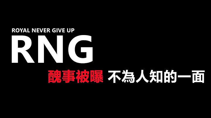 LOL英雄聯盟：RNG內部醜事被曝、RNG前教練曝光公司內部不為人知的一面、風評跌入谷底 #LOL#英雄聯盟#木魚仔 - 天天要聞