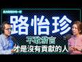 《全球串連早安新聞》主持人｜路怡珍：沒有在第一時間定義自己，就等著被別人定義