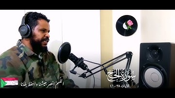 إن الله يدافع عن الذين آمنوا إن الله لا يحب كل خوان كفور | آيات من سورة الحج | الشيخ محمد عثمان