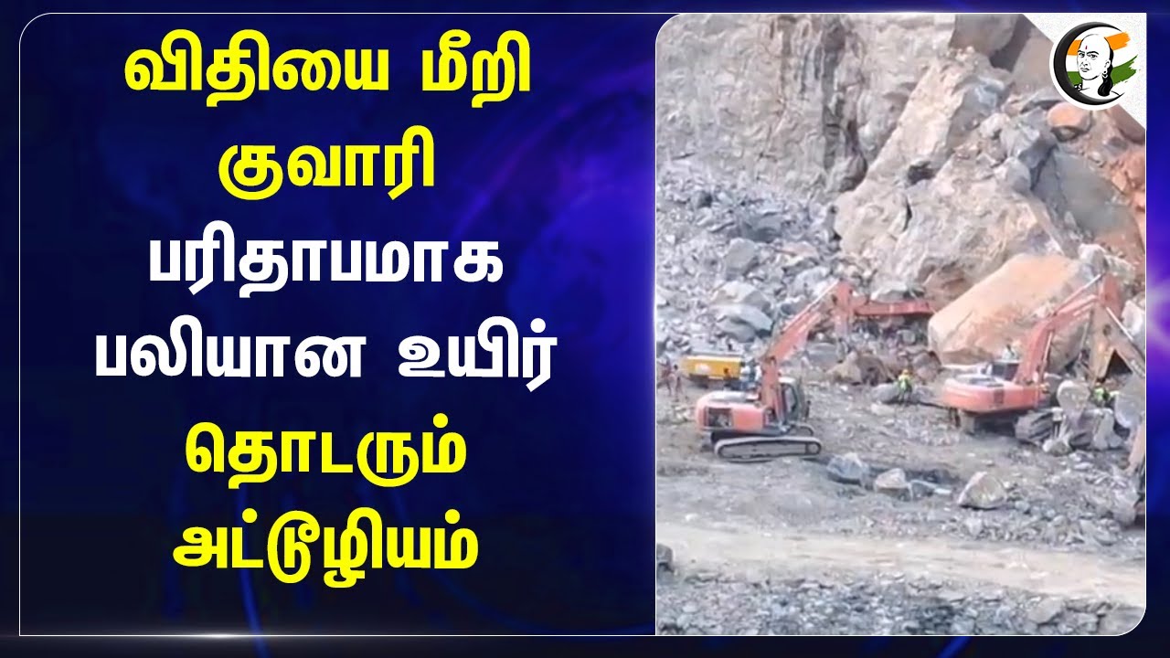 விதியை மீறி Quarry.. பரிதாபமாக பலியான உயிர்.. தொடரும் அட்டூழியம்.. | TN Govt | Tirunelveli