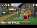 Minecraft SevTech:Ages #18 - Железная дорога.