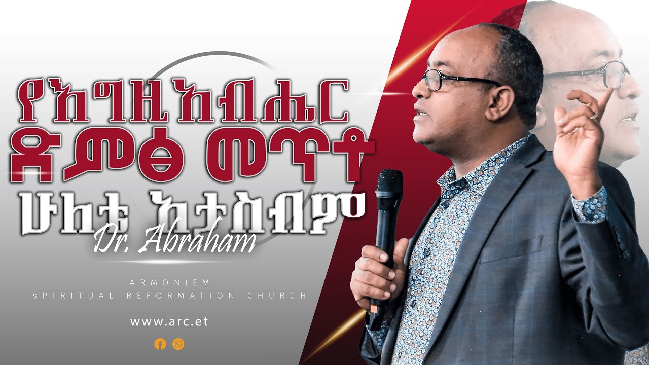 የእግዚአብሔር ድምፅ መጥቶ ሁለቴ አታስብም II ዶ/ር አብርሃም II Dr. Abraham @ARC