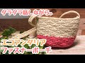 【かぎ針編み】エコアンダリアのファスナーポーチ☆（Crochet zipper pouch）