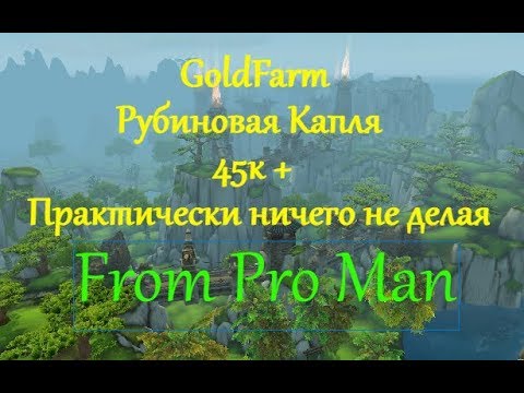 Фарм Рубиновая капля 45к золота + практически ничего не делая - YouTube
