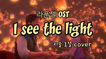 라푼젤 ost i see the light 가사 해석 라푼젤 Ost I See The Light 가사 해석
