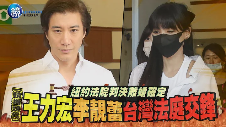 【鏡爆頭條】紐約法院判決離婚確定　王力宏李靚蕾台灣法庭交鋒｜鏡週刊 - 天天要聞