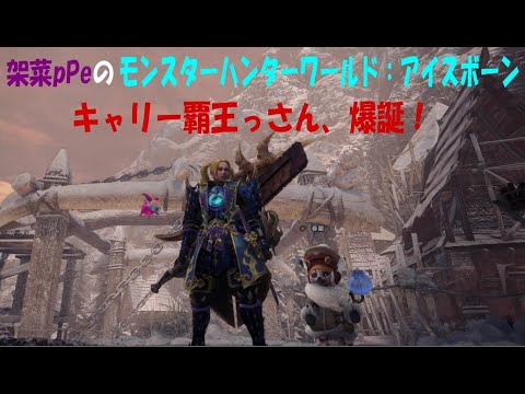 ついに禁断のキャリー覇王っさん【モンスターハンターワールド：アイスボーン】