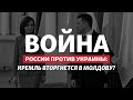 Разведка Украины считает, что Россия нападет на Молдову | Радио Донбасс.Реалии