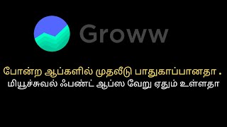 Groww போன்ற ஆப்ஸ் மூலம் முதலீடு செய்யலாமா.Groww  ஆப்ஸ் முதலீடு பாதுகாப்பானதா