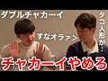 【イタナマ】チャカーイを厳しくチェックする竹内さん...ww