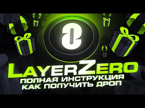 Пошаговая инструкция получения дропа от LayerZero