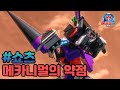 [메카드볼] shorts 37 - 메카니멀의 약점