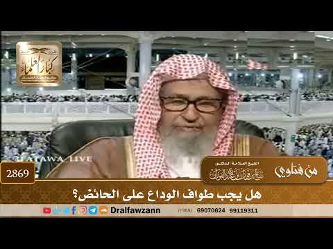 2869- هل يجب طواف الوداع على الحائض؟ | الشيخ صالح الفوزان