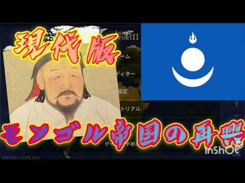 【Age of History 2】　現代にモンゴル帝国を復活させてみた（かった）