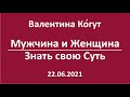 Мужчина и Женщина. Знать свою Суть