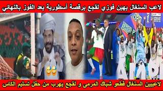 شاهد إهانة لقجع لاعب السنغال يرقص أمامه بعد الفوز بالنهائي و لاعبين السنغال قطعو شباك المرمى