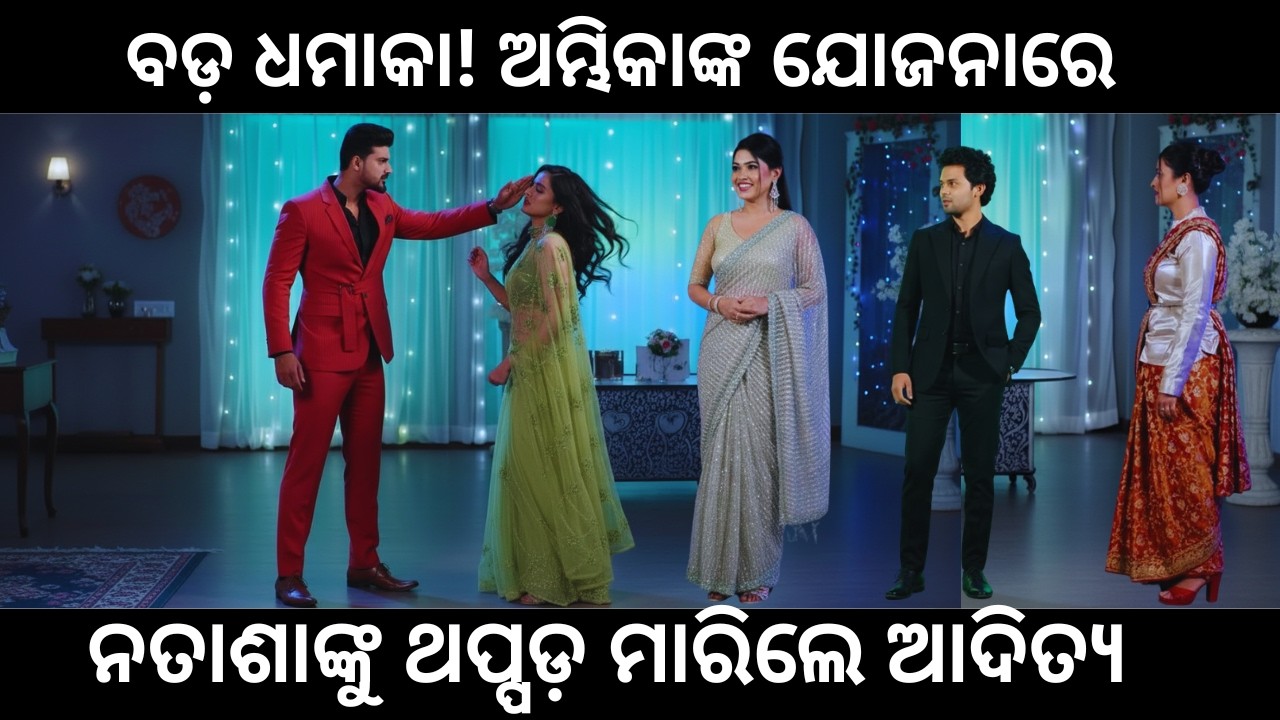 ମୋ ସିନ୍ଦୁରା ଅଧିକାର UPCOMING TWIST