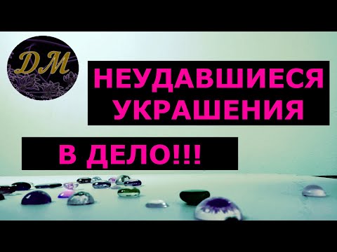 Красота из неудавшихся украшений из эпоксидной смолы.