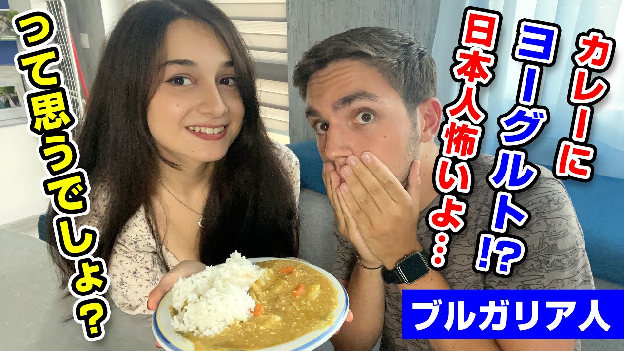 ブルガリア人がカレーにヨーグルトを入れて食べたらまさかの あの味 で衝撃事実が発覚 海外の反応 Youtube