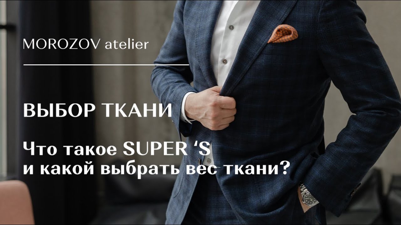 Что такое индекс "super" и какой универсальный вес шерстяной ткани выбрать на костюм?