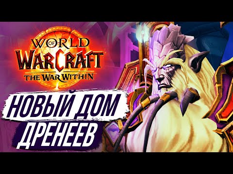 Видео: ОНИ СНОВА ВМЕСТЕ! - НАСЛЕДИЕ ДРЕНЕЕВ the War Within 11.0