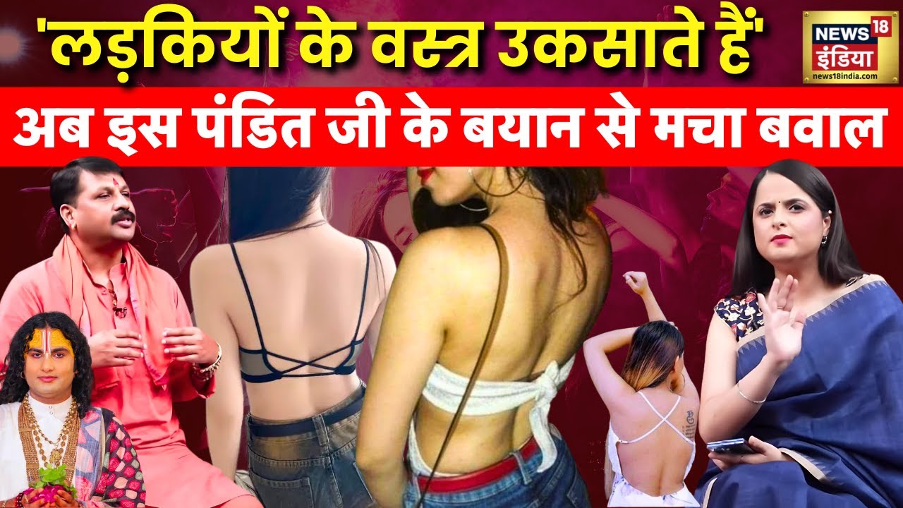 Aniruddhacharya, Premanand के बाद Acharya Santosh Santoshi ने लड़कियों के वस्त्र... | Podcast | N18P