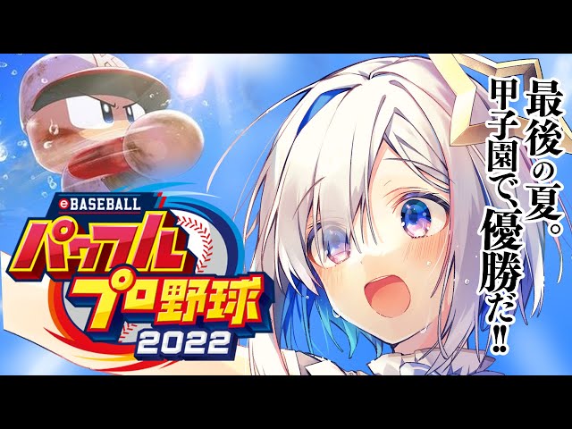 【パワプロ2022】#08 いよいよかなたそ３年生！ホロメンで夏の甲子園優勝する栄冠ナイン！！！【天音かなた/ホロライブ】※ネタバレありのサムネイル