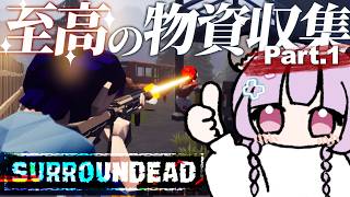 ゾンビが蔓延る荒廃した世界で物資を集め生き延びる Part.1 | SurrounDead【ゲーム実況/インディーゲーム/ろしゆ氏】 screenshot 1