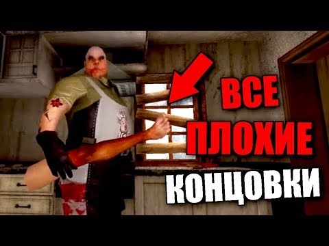 ВСЕ ПЛОХИЕ КОНЦОВКИ MR MEAT! МИСТЕР МИТ СТРАШНАЯ КОНЦОВКА СЕКРЕТЫ БАГИ ПАСХАЛКИ
