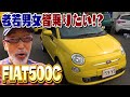 【FIAT500C】世の中に50台しかない限定車はどこまで値下がるのか?