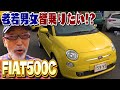 【FIAT500C】世の中に50台しかない限定車はどこまで値下がるのか？