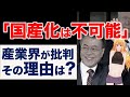 痛烈批判😡すぐにできることをしろ！100%国産化は夢にすぎないと産業界😲その理由