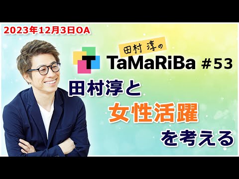 田村淳のTaMaRiBa#53「田村淳と女性活躍を考える」