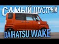 Daihatsu Wake -cамый высокий - самый шустрый - не KEYKAR а АВТОБУС - Полный обзор #tokitoauto