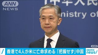 香港で活動家4人が米に亡命求める「把握せず」中国(2020年10月29日)